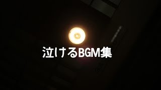 【任天堂】泣けるBGM集【マリオ＆カービィ+α】