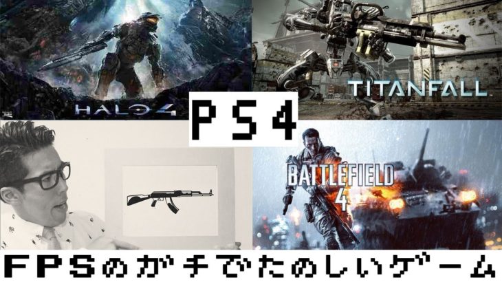 【PS4】凄いリアルなFPSおすすめゲームを紹介≪Halo(ヘイロー）(タイタンフォール)Battlefield(バトルフィールド)Call of Duty≫面白ゲーム実況