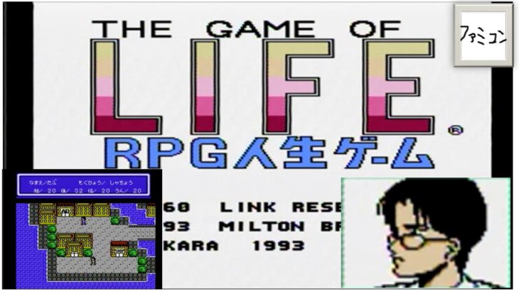 ＲＰＧ人生ゲーム　ファミコン　RPG Game of Life