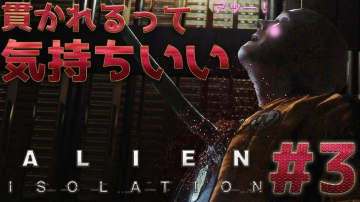 【ホラーゲーム実況】びっくりしすぎるAlien Isolation #3【ついにエイリアン登場！？】