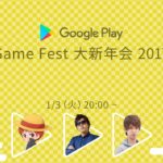 Game Fest 大新年会 2017 with YouTube クリエイター 第 3 部 : Google Play’s Game Fest