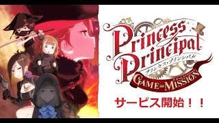 【新作】プリンセス・プリンシパル GAME OF MISSIOMやってみた！面白い携帯スマホゲームアプリ