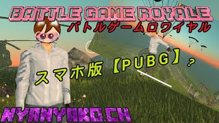 【スマホ版PUBG】Battle Game Royale バトルゲームロワイヤル  オンライン