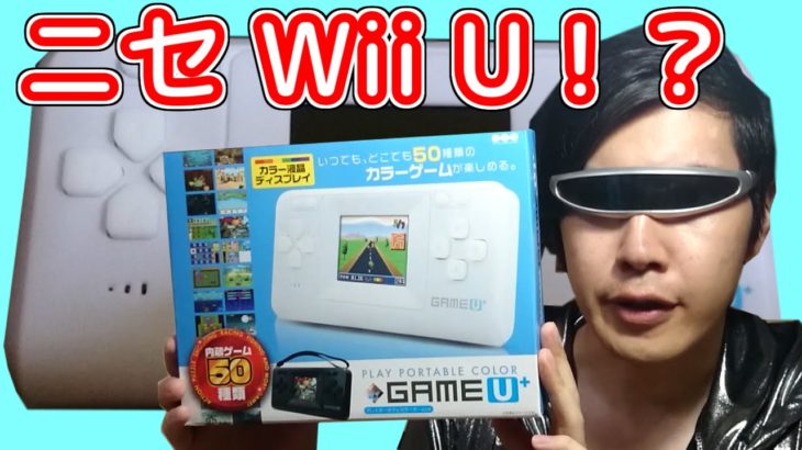『GAME U+』Wii Uのパチモンを実況プレイ！