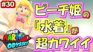 【Switch】ピーチ姫の水着カワイイ！スーパーマリオオデッセイ実況プレイ!! Part30