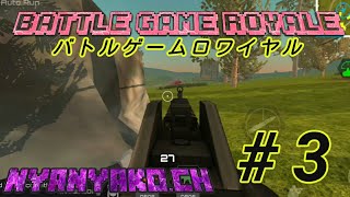 #3 【スマホ版PUBG】Battle Game Royale  バトルゲームロワイヤル