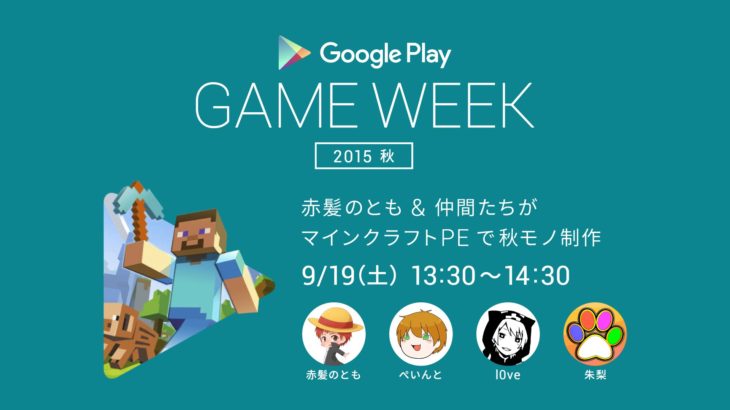 マインクラフトPE で秋モノ制作 : Google Play GAME WEEK