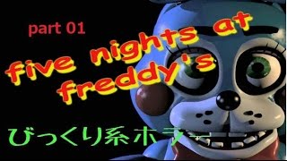 【びっくり系ホラー】Five Nights at Freddy’s  part1