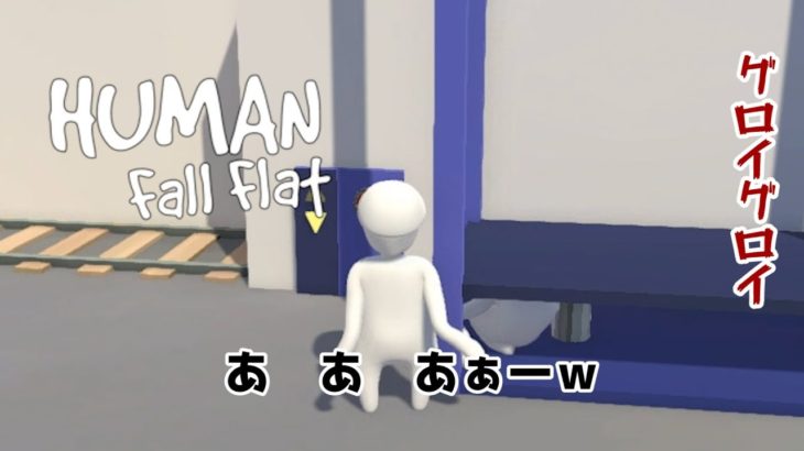 #1 キモかわいい変態謎ゲー Human Fall Flat【実況】