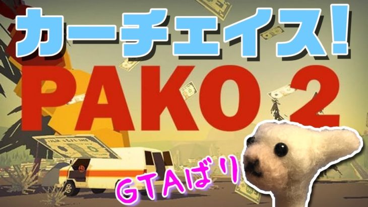 【PAKO2】最新アプリゲームがGTA風のカーチェイス！？【チャンパカGame】【ゲーム実況】