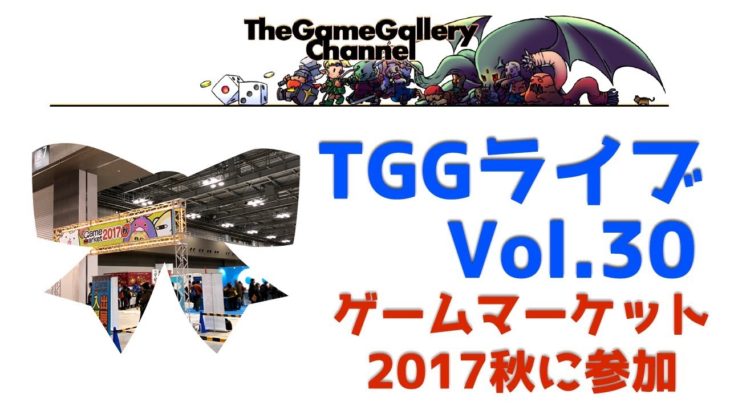 TGGボードゲームライブ 【Vol.30】- ゲームマーケット2017秋に参加