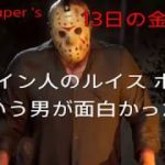 13日の金曜日the gameルイスホセという面白い外国人が居た！