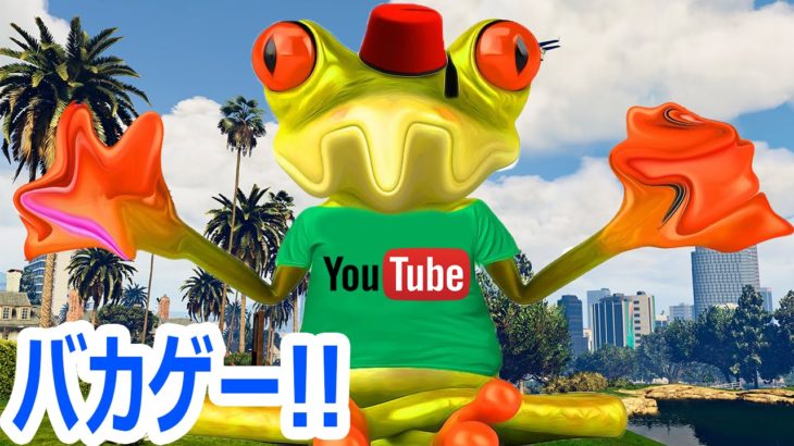 カエル版GTAで大暴れ!! – バカゲー Amazing Frog 実況プレイ