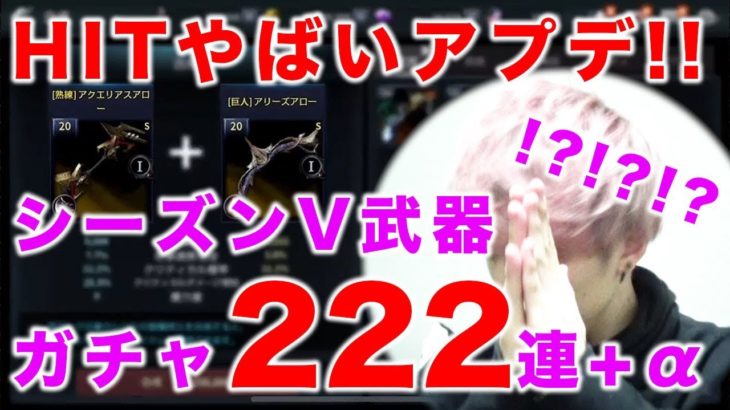 【HIT】シーズンV武器222連+合成+製作+ハプニング!!!!!!!!