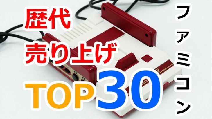 【FC】 ソフト売上本数 ファミコン TOP30【NES】