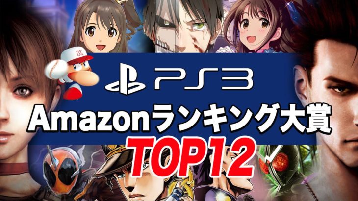 【PS3】2016年 上半期 売れてるゲーム人気ランキング・トップ13：Amazonランキング大賞