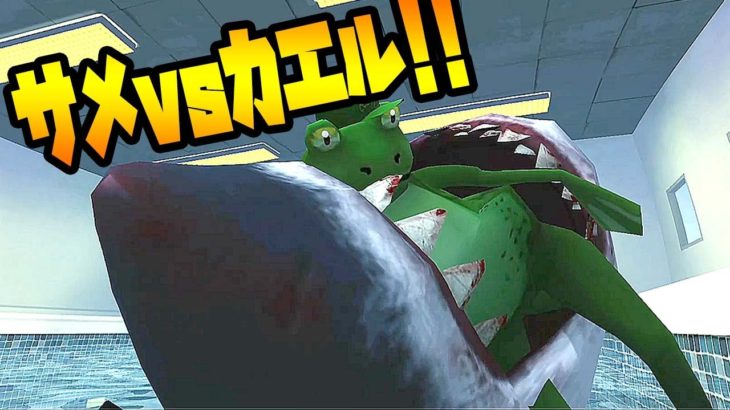 巨大サメvsカエル!! カエル版GTA5がおもしろすぎる!! – Amazing Frog 実況プレイ