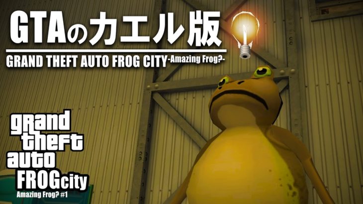 カエル版GTAでブットビ実況プレイ#1【the Amazing Frog?】
