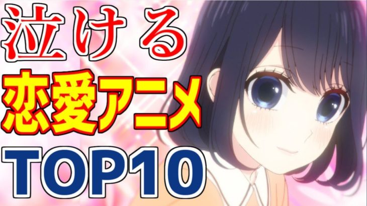 泣ける恋愛アニメランキング TOP10