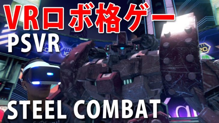【VRロボット格ゲー】STEEL COMBAT/スチールコンバット【PSVR】