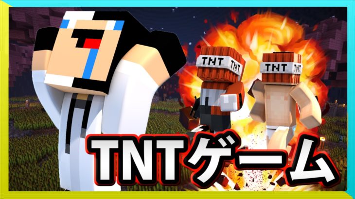 【Minecraft】TNTのミニゲームをするぞい！【TNT Game!】