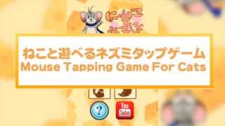 にゃんことあそぼ！ -ねこと遊べるネズミタップゲーム- / Game For Kitties -Mouse Tapping Game For Cats-
