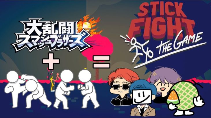 棒人間を操って戦うスマブラ風ゲームが面白すぎる-Stick Fight: The Game【EXAM】