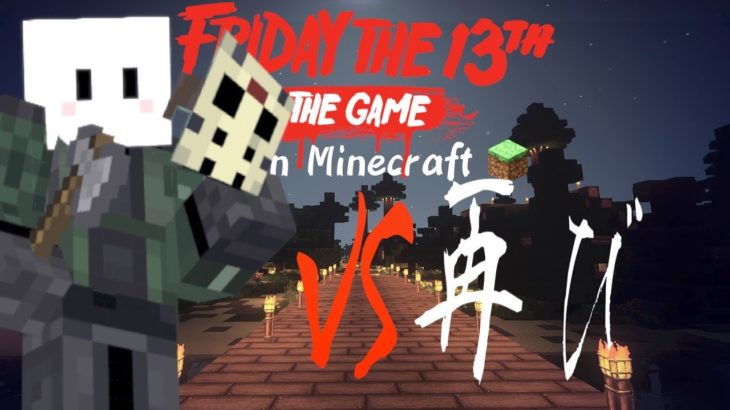 VSぴくと再び!!マイクラ版13日の金曜日- Friday The 13th The Game in minecraft #16[ミナミノツドイ]