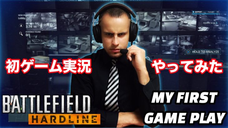 【BFH PS4】 初のゲーム実況！バトルフィールド ハードライン MY FIRST GAME PLAY of BATTLEFIELD HARDLINE