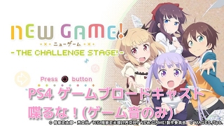 PS４　NEW GAME!　-THE CHALLENGE STAGE!- 　その１( ニューゲーム ザ チャレンジステージ )