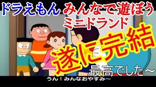 【END】完 #11 めっちゃ楽しいドラえもん ゲーム ミニドランド Doraemon Wii GC game ゲーム実況