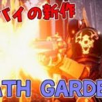 #1【DEATH GARDEN】デドバイ会社の新作ゲーム！【デスガーデン】