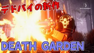 #1【DEATH GARDEN】デドバイ会社の新作ゲーム！【デスガーデン】