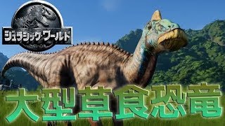 大型草食恐竜エドモントサウルスオパシ-ジュラシックワールド経営#6【KUN】