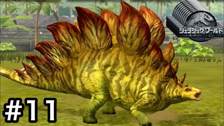 進化したステゴサウルスが誕生！カメラがとらえたクレイジーなバトル！#11【 Jurassic World: The Game 】実況