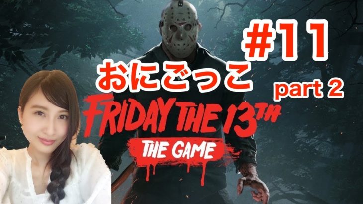 Friday the 13th:The Game こっそり深夜徘徊　13日の金曜日　#11 part2