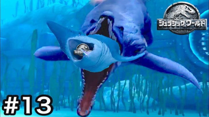 いつまでも最強な海の怪物『プリオサウルス』がサメにかぶりつく瞬間！#13【 Jurassic World: The Game 】実況