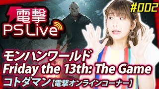 電撃PS Live #002【モンハンワールド、Friday the 13th: The Game、コトダマン】