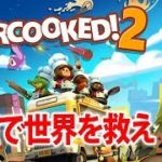 初見さん歓迎【Live #1】ハチャメチャ料理ゲーム！Overcooked! 2/オーバークック2