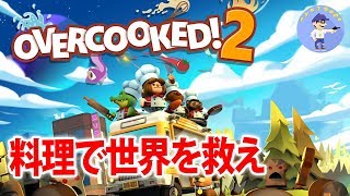 初見さん歓迎【Live #1】ハチャメチャ料理ゲーム！Overcooked! 2/オーバークック2
