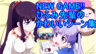 【NEW GAME!!】ひふみ先輩の(エロ)かわいすぎるシーン集