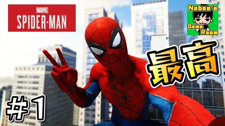 スパイダーマンになれる最高のゲームを実況プレイ #1【Spider-Man PS4】