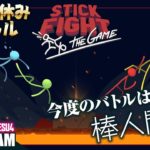 #1【アクション】GESU4の「Stick Fight: The Game」【2BRO.】