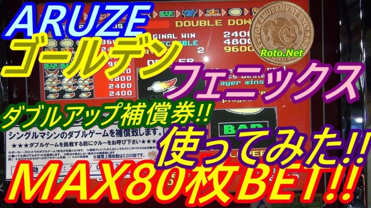 【メダルゲーム】ARUZE　ゴールデンフェニックス　MAX80枚BET!!　ダブルアップ保証券を使ってみた!!　ハプニング発生!!（2018.09.02）