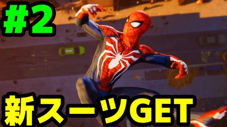 新スーツがかっこよすぎる！どこが変わったかわかる！？#2【スパイダーマン/Marvel’s Spider-Man/PS4】