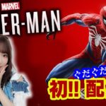 【初配信】MARVEL SPIDER-MAN Live【PS4】