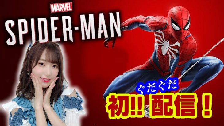 【初配信】MARVEL SPIDER-MAN Live【PS4】