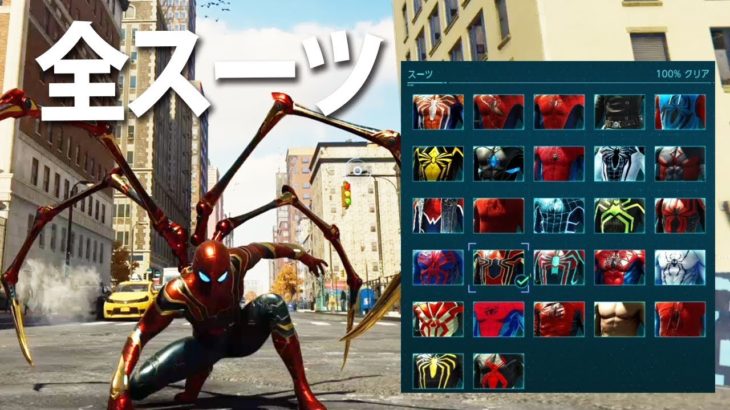 【全スーツ コンプリート】Marvel’s Spider-Man/スパイダーマン