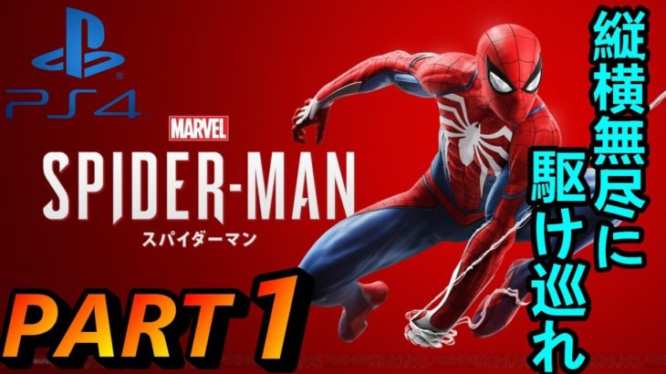 マーベル・スパイダーマン(PS4 Amazing) – 実況動画 PART 1 – 序章