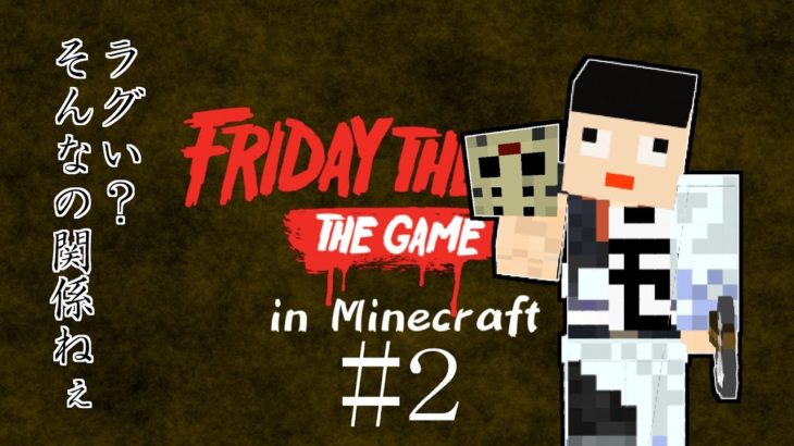 ラグすぎてゲームにならない！- Friday The 13th The Game in minecraft #2[モドキノツドイ]